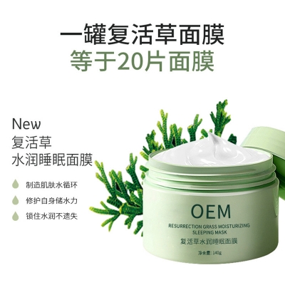 巴彦淖尔市_复活草睡眠面膜OEM